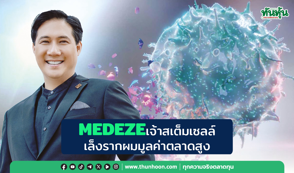 MEDEZEเจ้าสเต็มเซลล์ เล็งรากผมมูลค่าตลาดสูง